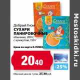 Магазин:К-руока,Скидка:Сухари панировочные Добрый Гном 