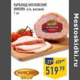 Магазин:Лента,Скидка:Карбонад Московский
МИКОЯН , к/в, весовой,