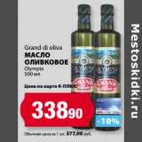 Магазин:К-руока,Скидка:Масло оливковое Grand di Oliva 