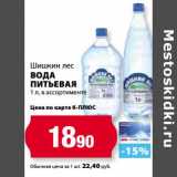 Магазин:К-руока,Скидка:Вода питьевая Шишкин лес 