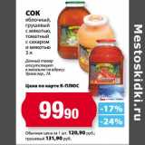 Магазин:К-руока,Скидка:Сок яблочный, грушевый с мякотью, томатный с сахаром и мякотью 