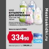 Магазин:К-руока,Скидка:МАМ Бутылочка для кормления Anti-Colic 160 250 мл