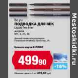 К-руока Акции - Подводка для век be yu Liquid fine liner 