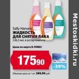 Магазин:К-руока,Скидка:Жидкость для снятия лака Sally Hansen 