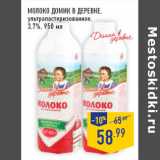 Магазин:Лента,Скидка:Молоко ДОМИК В ДЕРЕВНЕ,
ультрапастеризованное,
3,7%,