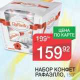 Магазин:Spar,Скидка:НАБОР КОНФЕТ РАФАЭЛЛО