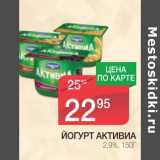 Магазин:Spar,Скидка:ЙОГУРТ АКТИВИА 2,9%