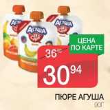 Магазин:Spar,Скидка:ПЮРЕ АГУША 