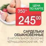 Магазин:Spar,Скидка:САРДЕЛЬКИ ОБЫКНОВЕННЫЕ В НАТУРАЛЬНОЙ ОБОЛОЧКЕ ЧЕРНЫШИХИНСКИЙ МК 
