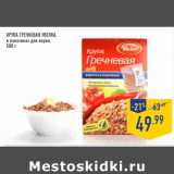 Магазин:Лента,Скидка:Крупа Гречневая УВЕЛКА ,
в пакетиках для варки