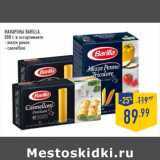 Магазин:Лента,Скидка:Макароны BARILLA