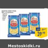 Магазин:Лента,Скидка:Макароны GRAND DI PASTA