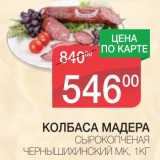 Магазин:Spar,Скидка:КОЛБАСА МАДЕРА СЫРОКОПЧЕНАЯ ЧЕРНЫШИХИНСКИЙ МК