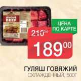 Магазин:Spar,Скидка:ГУЛЯШ ГОВЯЖИЙ 