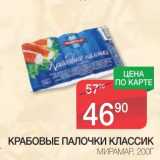 Магазин:Spar,Скидка:КРАБОВЫЕ ПАЛОЧКИ КЛАССИК МИРАМАР