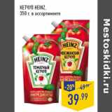 Магазин:Лента,Скидка:Кетчуп HEINZ