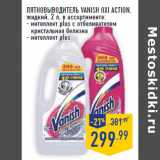 Магазин:Лента,Скидка:пятновыводитель VANISH Oxi Action,
жидкий