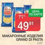 Магазин:Spar,Скидка:МАКАРОННЫЕ ИЗДЕЛИЯ GRAND DI PASTA 