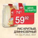 Магазин:Spar,Скидка:РИС КРУГЛЫЙ, ДЛИННОЗЕРНЫЙ НА ЗДОРОВЬЕ 