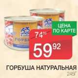 Магазин:Spar,Скидка:ГОРБУША НАТУРАЛЬНАЯ 