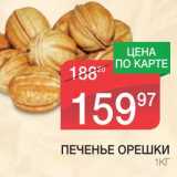 Магазин:Spar,Скидка:ПЕЧЕНЬЕ ОРЕШКИ