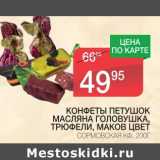 Магазин:Spar,Скидка:КОНФЕТЫ ПЕТУШОК МАСЛЯНАЯ ГОЛОВУШКА, ТРЮФЕЛИ, МАКОВ ЦВЕТ 