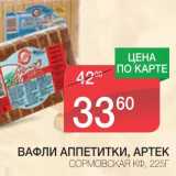 Магазин:Spar,Скидка:ВАФЛИ АППЕТИТКИ, АРТЕК СОРМОВСКАЯ КФ 