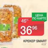 Магазин:Spar,Скидка:КРЕКЕР SMART 