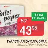 Магазин:Spar,Скидка:ТУАЛЕТНАЯ БУМАГА SPAR 