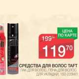 Магазин:Spar,Скидка:СРЕДСТВА ДЛЯ ВОЛОС TAFT 