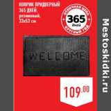 Магазин:Лента,Скидка:Коврик придверный
365 ДНЕЙ,
