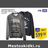Магазин:Лента,Скидка:Толстовка мужская FM,
60% хлопок, 40% полиэстер,
р-р 46-54