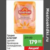 Магазин:Карусель,Скидка:Грудка
БЛАГОЯР
цыплят-
бройлеров
охлажденная