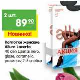 Магазин:Карусель,Скидка:Колготки
женские
Allure Lacerta