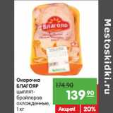 Магазин:Карусель,Скидка:Окорочка
БЛАГОЯР
цыплят-
бройлеров
охлажденные,
