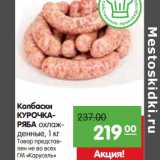 Магазин:Карусель,Скидка:Колбаски Курочка-Ряба охлажденные