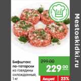 Магазин:Карусель,Скидка:Бифштекс по-татарски из говядины
охлажденный