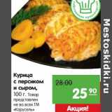 Магазин:Карусель,Скидка:Курица с персиком и сыром 