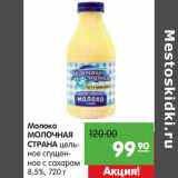 Магазин:Карусель,Скидка:Молоко
МОЛОЧНАЯ
СТРАНА
цельное
сгущенное с
сахаром 8,5%,