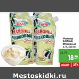 Магазин:Карусель,Скидка:Майонез
БАЙСАД
Оливковый
67%,