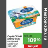 Магазин:Карусель,Скидка:Сыр
ВЕСЕЛЫЙ
МОЛОЧНИК  58%
плавленный