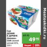 Магазин:Карусель,Скидка:Сыр
ДОМИК
В ДЕРЕВНЕ
Деревенский
свежий мягкий
45%,