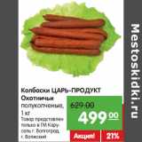 Магазин:Карусель,Скидка:Колбаски ЦАРЬ-ПРОДУКТ
Охотничьи
полукопченые