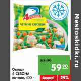 Магазин:Карусель,Скидка:Овощи
4 СЕЗОНА
летние