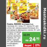 Магазин:Карусель,Скидка:Смесь MAGGI На второе