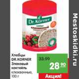 Магазин:Карусель,Скидка:Хлебцы
DR.KORNER
Злаковый
коктейль
клюквенные,