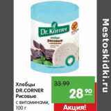 Магазин:Карусель,Скидка:Хлебцы
DR.CORNER
Рисовые
с витаминами