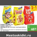 Магазин:Карусель,Скидка:Конфета НЕСКВИК, 
Конфеты NUTS, 
Шоколад KIT KAT 