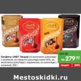 Магазин:Карусель,Скидка:Конфеты LINDT Линдор

