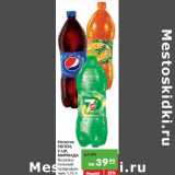 Магазин:Карусель,Скидка:Напиток ПЕПСИ, 7-UP,
МИРИНДА
